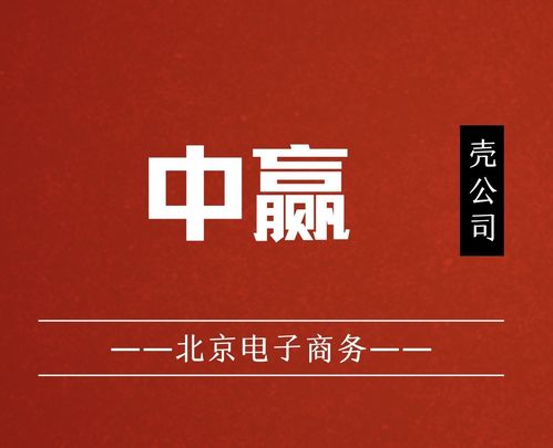 國家局核名中贏電子商務公司布局北京，助力企業發展并組織文化藝術交流活動